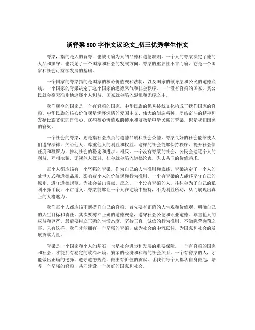 谈脊梁800字作文议论文_初三优秀学生作文