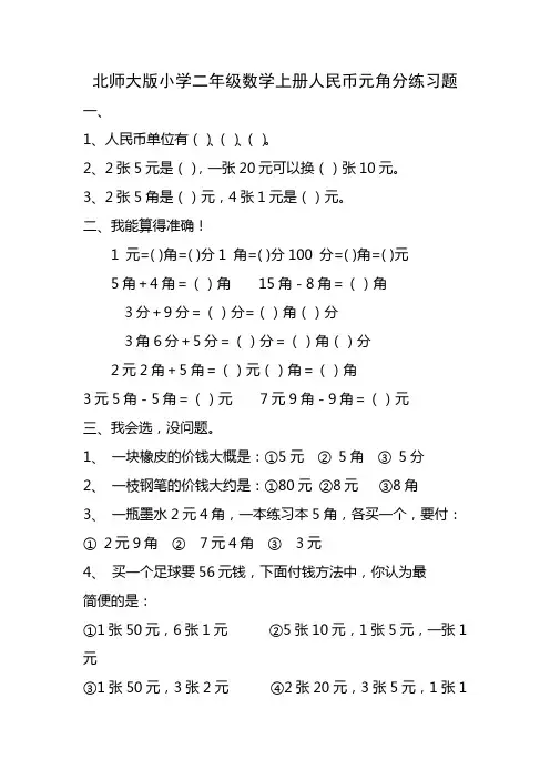 北师大版小学二年级数学上册人民币元角分练习题