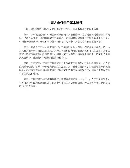 中国古典哲学的基本特征