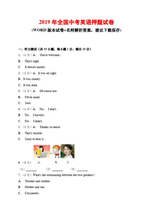 2019年全国中考英语押题试卷(带答案)