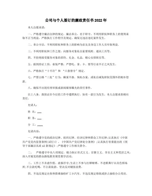 公司与个人签订的廉政责任书2022年