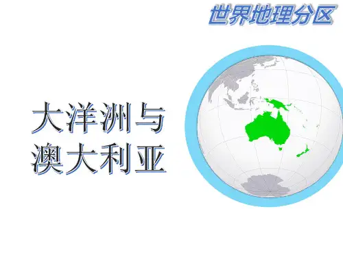 世界地理(11) 大洋洲与澳大利亚