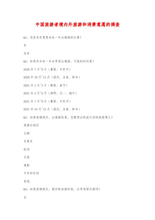 中国旅游者境内外旅游和消费意愿的调查问卷范本
