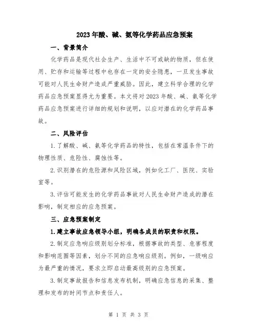 2023年酸、碱、氨等化学药品应急预案