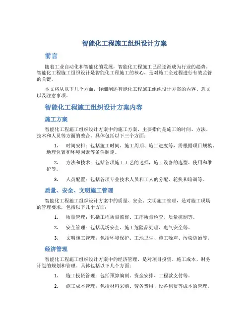 智能化工程施工组织设计方案