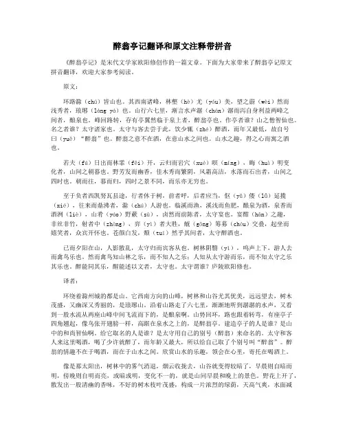 醉翁亭记翻译和原文注释带拼音
