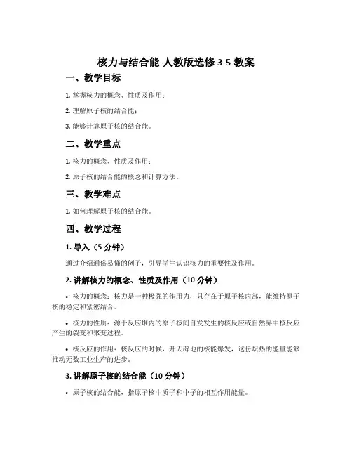 5核力与结合能-人教版选修3-5教案