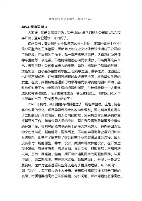 JAVA程序员述职报告（精选12篇）