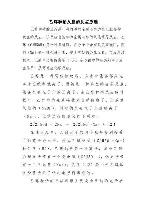 乙醇和钠反应的反应原理