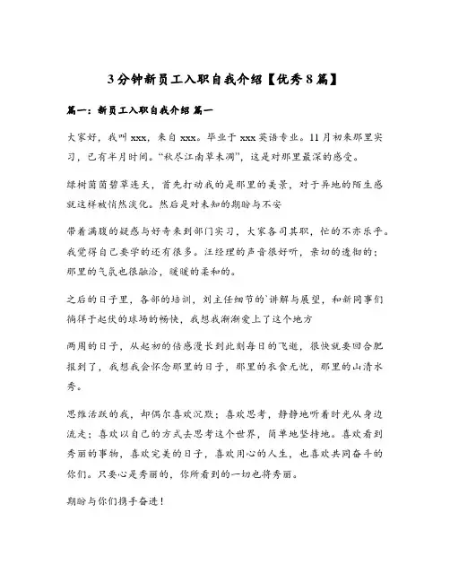 3分钟新员工入职自我介绍【优秀8篇】