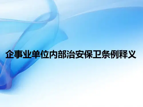 企事业单位内部治安保卫条例释义