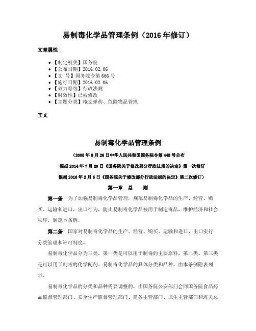 易制毒化学品管理条例（2016年修订）