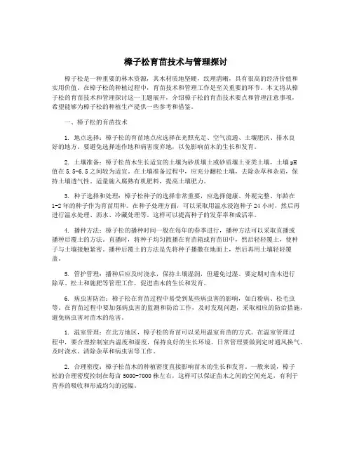 樟子松育苗技术与管理探讨