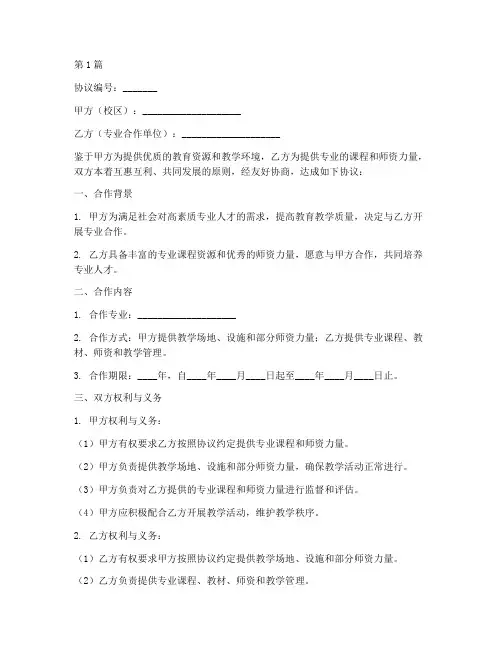 校区专业合作协议书范本(3篇)
