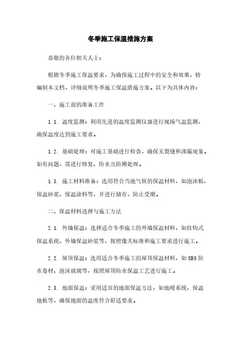 冬季施工保温措施方案