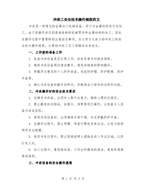 冲床工安全技术操作规程范文