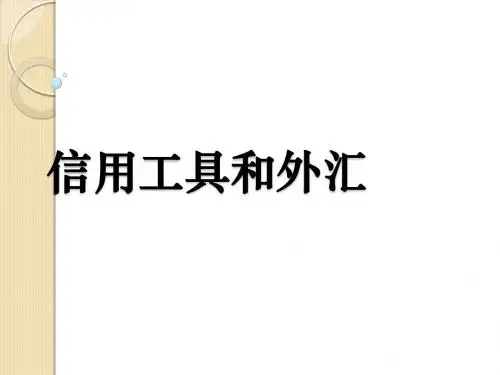 政治：1.1.2《信用工具和外汇》课件(新人教必修1)
