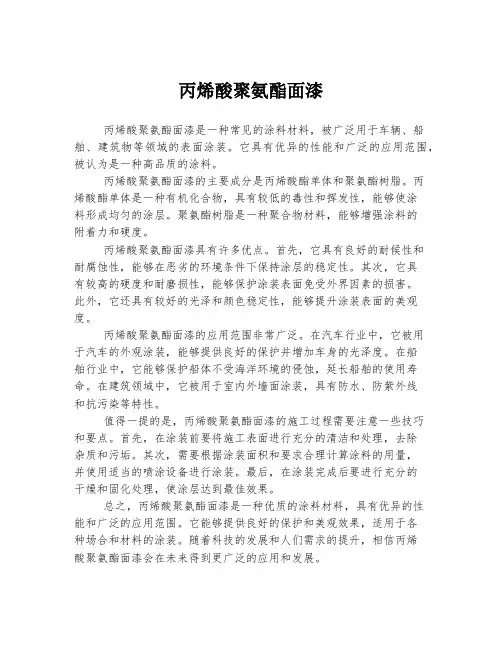 丙烯酸聚氨酯面漆