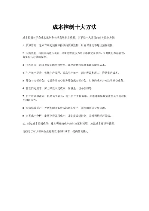 成本控制十大方法