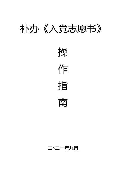 补办《入党志愿书》操作指南