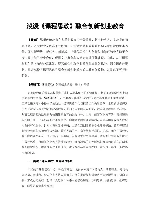 浅谈《课程思政》融合创新创业教育