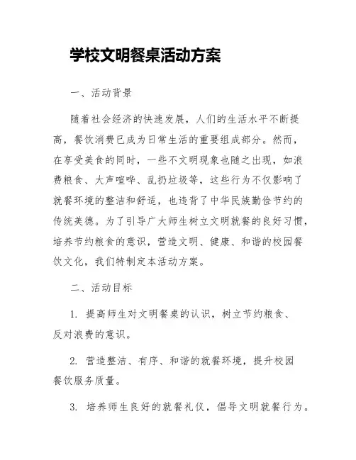 学校文明餐桌活动方案