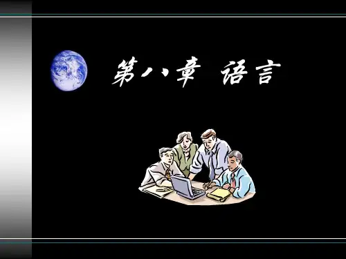 语言PPT课件