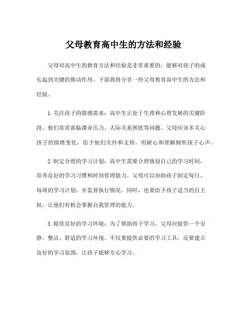 父母教育高中生的方法和经验