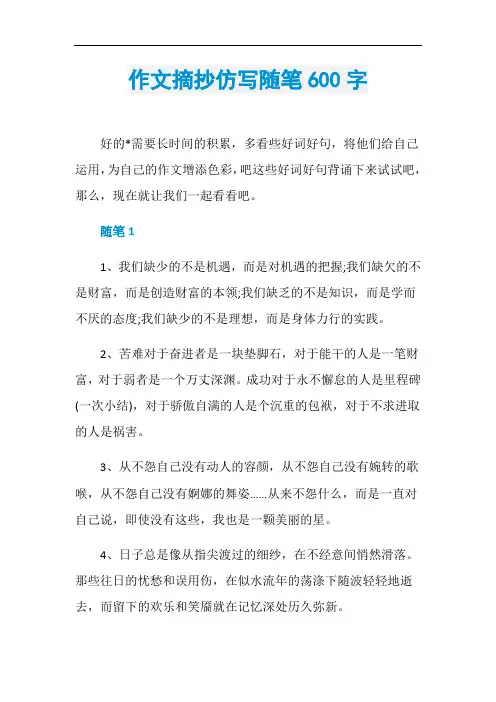 作文摘抄仿写随笔600字