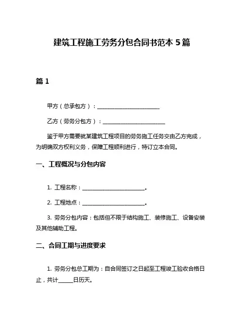 建筑工程施工劳务分包合同书范本5篇
