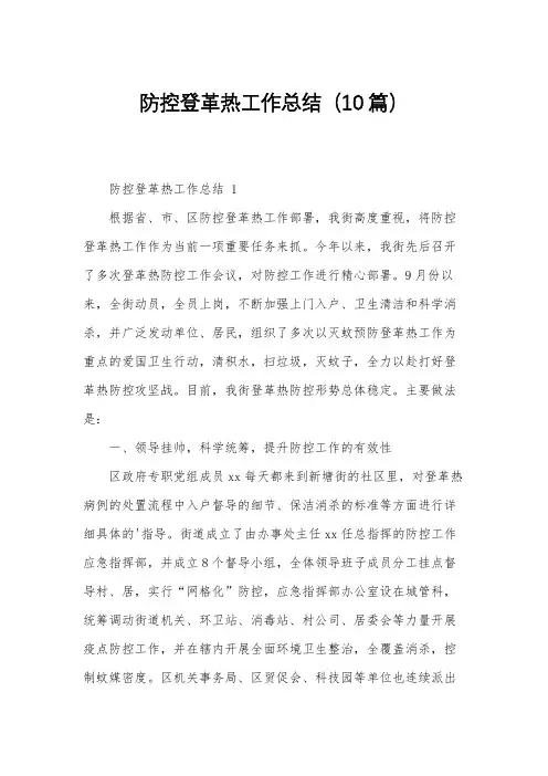 防控登革热工作总结(10篇)