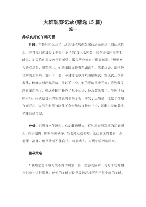 大班观察记录(15篇)