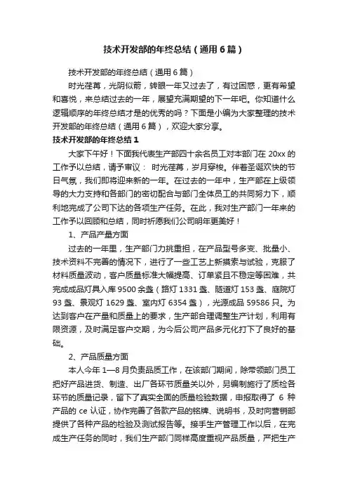 技术开发部的年终总结（通用6篇）