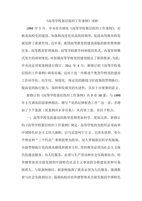 高等学校基层组织工作条例