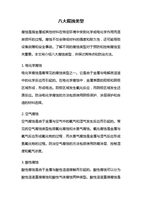 八大腐蚀类型