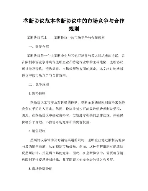 垄断协议范本垄断协议中的市场竞争与合作规则