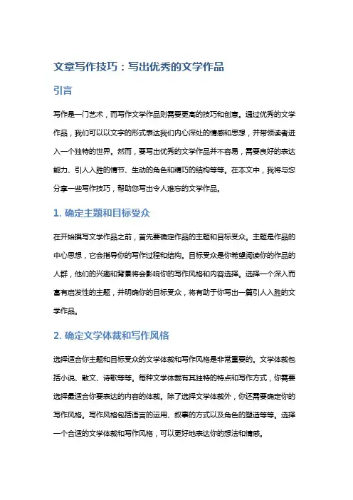 文章写作技巧：写出优秀的文学作品