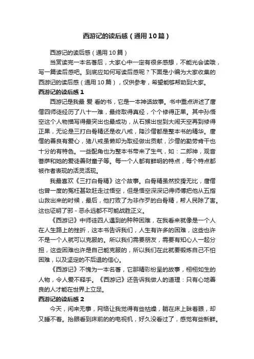 西游记的读后感（通用10篇）