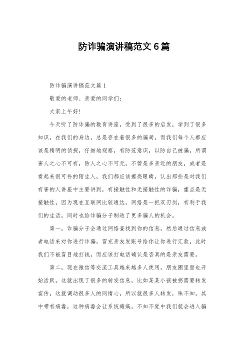 防诈骗演讲稿范文6篇