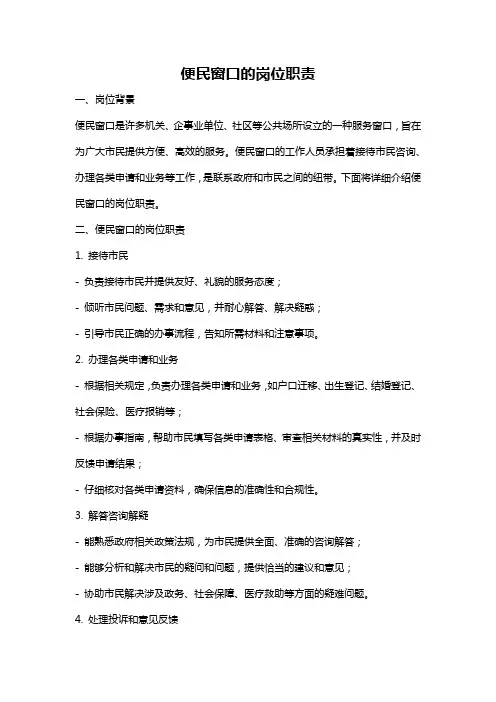 便民窗口的岗位职责