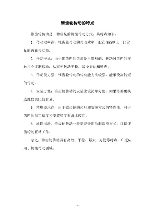 锥齿轮传动的特点