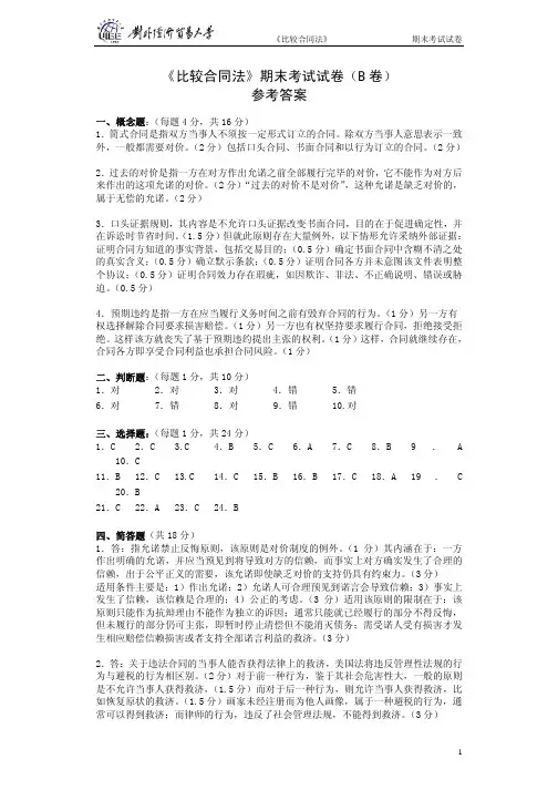 对外经济贸易大学《比较合同法》期末考试B卷答案