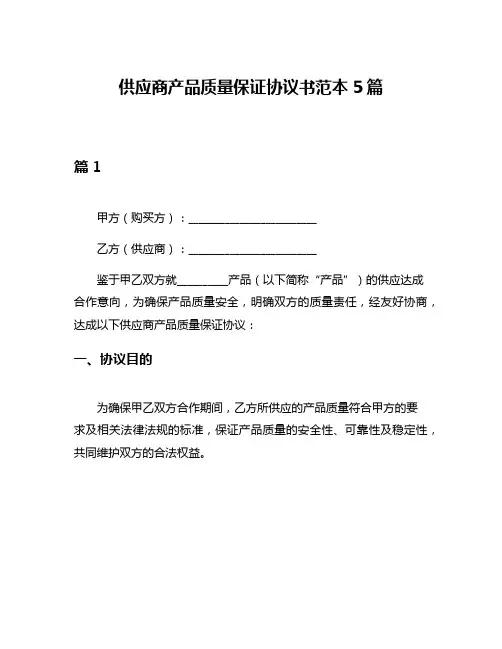 供应商产品质量保证协议书范本5篇