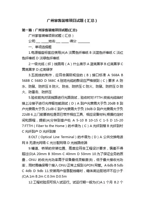 广州家客装维项目试题（汇总）