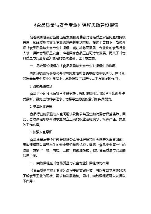 《食品质量与安全专业》课程思政建设探索