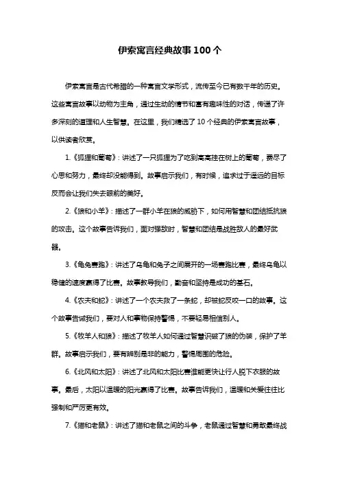 伊索寓言经典故事100个