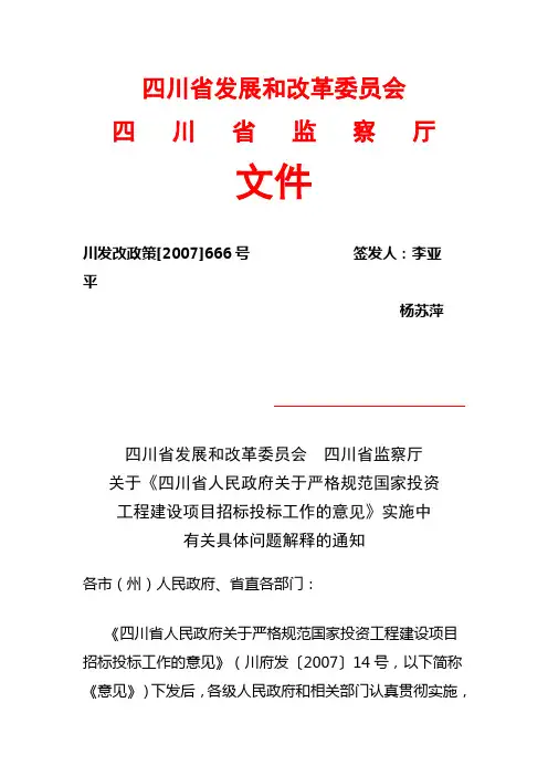 四川省发展和改革委员会[2007]666号文件