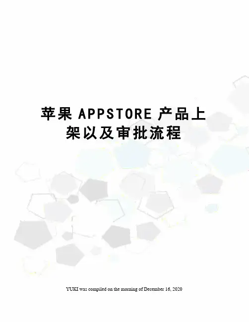 苹果APPSTORE产品上架以及审批流程