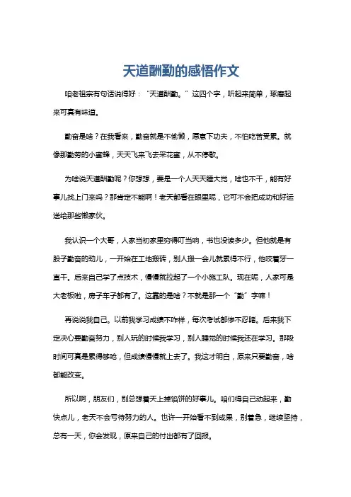 天道酬勤的感悟作文