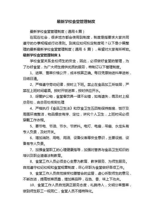 最新学校食堂管理制度（通用6篇）